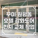 호텔구미 | 구미 원평동 호텔 강화도어 양개문 힌지 교체 작업 후기