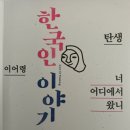 冊, 한국인 이야기 / 이어령 이미지