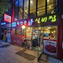 종로철판볶음불고기 | 종로 종각 낙지볶음 맛집 추천! 몸보신 낙지볶음 매운맛 비교 & 포장 후기 "이강순 실비집 본점"