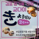 교다이 | 김포 장기 | 라베니체맛집 장기먹자골목 초밥맛집 장기동 교다이 본점 다녀온 후기
