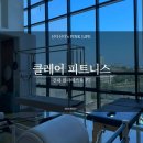 클레어 필라테스&PT 건대점 | [헬스&amp;필라테스] 여성전용 건대 PT 클레어 피트니스 찐 후기