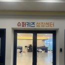 희망슈퍼 | 평택고덕점 슈퍼키즈 성장센터 방문후기. 주차, 예약방법