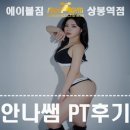 국제익스텐션협회 | 중랑구PT] 안나쌤 PT후기