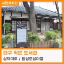 달성토성마을 다락방 작은도서관 | 대구 작은 도서관 - 삼덕마루 / 달성토성마을 도서관