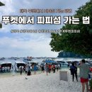 수레로150 | 태국 피피섬 신혼여행 푸켓에서 피피섬 가는 방법