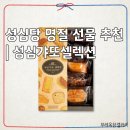 성심종합상사 | 성심당 명절 선물 추천 | 성심갸또셀렉션 후기 + 성심당 줄 안서고 사는 방법 꿀팁