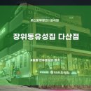 장위동유성집(다산점)