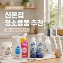THE크린세탁 | 신혼집 청소용품 추천｜쿠팡에서 재구매한 청소템 후기 (세탁조 클리너, 욕실세정제, 틈새청소까지)