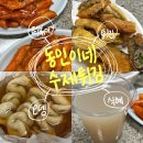 동민이네수제튀김