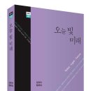 김효숙, 평론집 『오늘 빛 미래』 출간 이미지