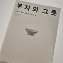 부자그릇