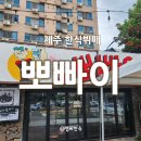 뽀빠이 | 제주 현지인맛집, 제주한식뷔페 맛집 &#39;뽀빠이&#39; 내돈내산 후기