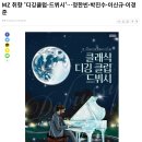 [2024.03.22 뉴시스]MZ 취향 '디깅클럽-드뷔시'…정한빈·박진수·이신규·이경준 이미지