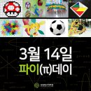 [국립대구과학관][3월10일~11일] 3월 14일 파이데이와 함께하는수학놀이터 이미지