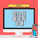 인스타 팔로우 구매 늘리기 셀프 추진 후기