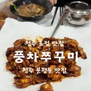 청주 분평동 가성비 맛집 풍차쭈꾸미 내돈내산