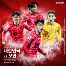 대한민국 VS 오만 이미지