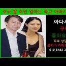 [조국딸 조민 사주풀이]어머니는 죽고 아버지가 설쳐서 딸 인생이 꼬였다. 이미지