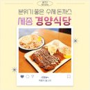보람동_세종시청 서편 주차장 | 보람동 맛집 분위기 좋은 시청 근처 수제 돈까스 세종 경양식당