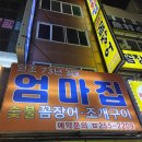 73 | [부산] 자갈치 꼼장어 거리 맛집 원조 73년 3대 엄마집숯불꼼장어