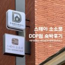 이마트24김천의료원점 | 동대문 숙소 고민된다면, 스테이 소소로 DDP점 친구랑 1박2일 호캉스 솔직후기