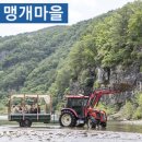 맹개마을체험휴양마을 이미지