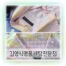 동아세탁소 | 수원 세탁소 권선동 세탁 잘하는 곳 김영식명품세탁전문점