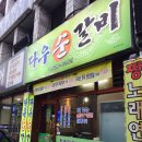 다우순갈비