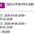 사주명리학과 생활역학 이미지