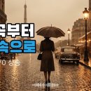 비 내리는 1960년대 에펠탑 아래, 우산 속 낭만적인 샹송 플레이리스트 (Vintage French Chanson) 이미지