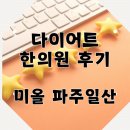 파주한의원 | 일산 유명한 다이어트한의원 후기 궁금하다면?
