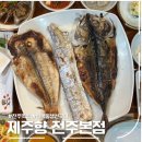 제주향 | [전주] 전주로컬맛집 제주향 본점, 모둠 생선구이 후기