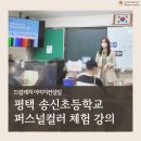 송신초등학교 | [안산 퍼스널컬러] 평택 송신초등학교, 나의 매력을 찾아서 퍼스널컬러 진단 체험!