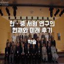 이수환 축사 | ::학술:: 아젤리아 호텔에서 개최된 한ㆍ중 서원 연구의 현재와 미래 후기