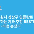 PWR빌딩 | 창원시 성산구 임플란트 싸고 잘하는 치과 추천 BEST5 | 가격·비용 총정리