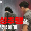 군생활 중 성추행 당했던 사이렌 군인팀 강은미(깡미) 이미지