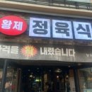 황제정육식당 이미지