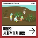 그린생태보전활동가 양성과정 | [공지] [SV칼럼] 월드비전 기후변화 대응 시리즈! 그린카본 • 생물다양성 • 블루카본