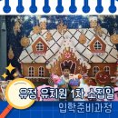 유정유치원 | 유정유치원 1차 소집일 다녀온 후기 — 우리 아이, 드디어 유치원 입학이 현실이 되다