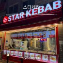 평택한국어 | 평택 스타 케밥 후기 박스 케밥과 피데 플레이트 케밥