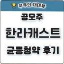 한라글로벌 | [공모주 청약] 한라캐스트 균등청약 후기 (대신증권)