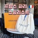 봉쥬르~ 프랑스 자수 | 프랑스 파리 쇼핑 추천템 총정리 마이유럽 세미패키지로 즐긴 파리 명품 기념품 리스트