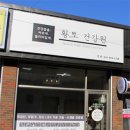 황토건강원 - 강서구 가로공원로78길 37-5 | 황토건강원