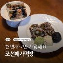 조선예가 | [문래] 천연재료 사용 가벼운 선물용 답례떡 어때요 조선예가떡방