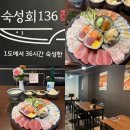 논현2-121 | [서울/신논현] “숙성회136 논현점” 신논현역 횟집 논현 이자카야 숙성회 내돈내산 후기🐠