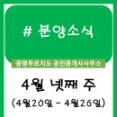 한화골드부동산공인중개사사무소 | 분양정보 (4월 넷째 주)