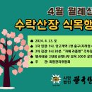 본회 4월 월례산행 안내 이미지