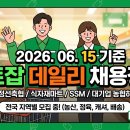 평창영월정선축산농협 하나로마트 | [마트채용] 2026.06.15 마트잡 데일리 채용정보 총정리! (농협 하나로마트, 대형 식자재마트, 이마트...