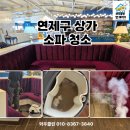 연제구-120 | 연제구 상가청소 소파청소 전문업체 후기