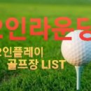 기장동원로얄골프장 이미지